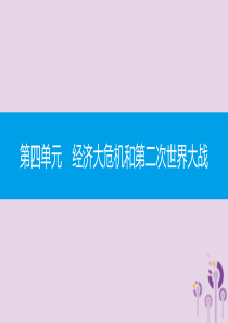 2019春九年级历史下册 第四单元 经济大危机和第二次世界大战直击中考课件 新人教版