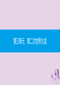 2019春九年级历史下册 第三单元 第二次世界大战直击中考课件 北师大版