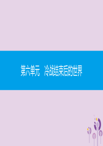 2019春九年级历史下册 第六单元 冷战结束后的世界 第21课 冷战后的世界格局课件 新人教版