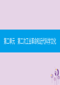 2019春九年级历史下册 第二单元 第二次工业革命和近代科学文化直击中考课件 新人教版