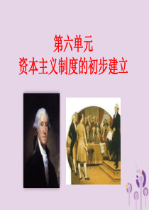 2019春九年级历史上册 第六单元 资本主义制度的初步建立复习课件 新人教版