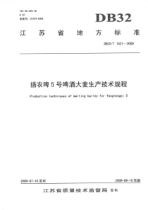 DB32∕T 1431-2009 扬农啤5号啤酒大麦生产技术规程