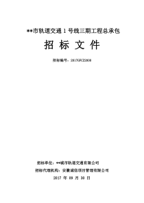 某市轨道交通1号线总承包招标文件