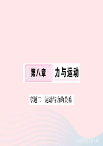 2019春八年级物理下册 专题二 运动与力的关系习题课件 （新版）教科版