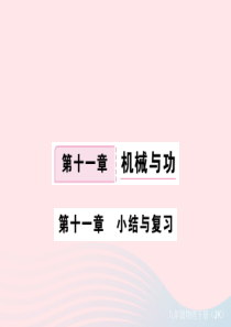 2019春八年级物理下册 第十一章 机械与功小结与复习习题课件 （新版）教科版