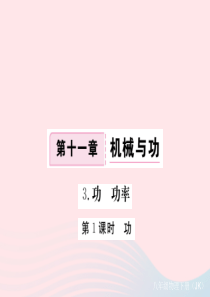 2019春八年级物理下册 11.3功 功率（第1课时 功）习题课件 （新版）教科版