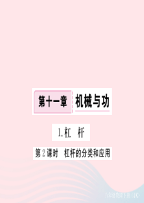 2019春八年级物理下册 11.1杠杆（第2课时 杠杆的分类和应用）习题课件 （新版）教科版