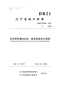 DB21∕T 1896-2011 发泡浆料楼(地)面、屋面保温技术规程