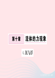 2019春八年级物理下册 10.4沉与浮习题课件 （新版）教科版