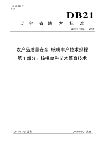 DB21∕T 1898.1-2011 农产品质量安全 核桃丰产技术规程 第1部分核桃良种苗木繁育技术