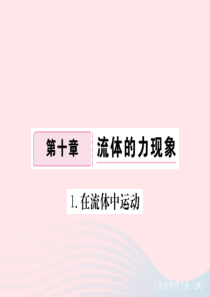 2019春八年级物理下册 10.1在液体中运动习题课件 （新版）教科版