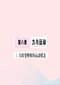 2019春八年级物理下册 8.3力改变物体的运动状态习题课件 （新版）教科版