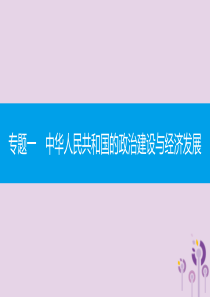 2019春八年级历史下册 专题一 中华人民共和国的政治建设与经济发展课件 新人教版