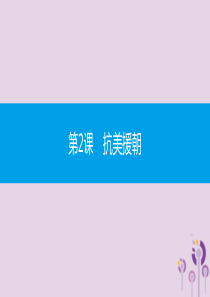 2019春八年级历史下册 第一单元 中华人民共和国的成立和巩固 第2课 抗美援朝课件 新人教版