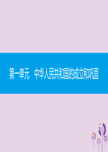 2019春八年级历史下册 第一单元 中华人民共和国的成立和巩固 第1课 中华人民共和国成立课件 新人