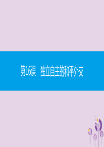 2019春八年级历史下册 第五单元 国防建设与外交成就 第16课 独立自主的和平外交课件 新人教版