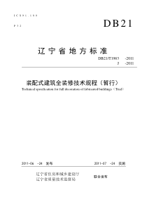 DB21∕T 1893-2011 辽宁省装配式建筑全装修工程技术规程