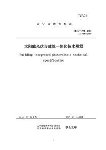 DB21∕T 1792-2010 太阳能光伏与建筑一体化技术规程