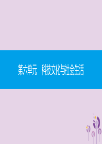 2019春八年级历史下册 第六单元 科技文化与社会生活 第18课 科技文化成就课件 新人教版