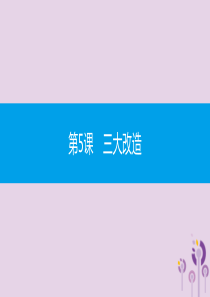 2019春八年级历史下册 第二单元 社会主义制度的建立与社会主义建设的探索 第5课 三大改造课件 新