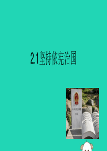 2019春八年级道德与法治下册 第一单元 坚持宪法至上 2.1 坚持依宪治国同步课件 新人教版