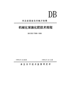 DB1303∕T 068-1999 机械化深施化肥技术规程