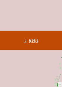 2019版高中数学 第一章 坐标系 1.2 极坐标系课件 新人教B版选修4-4