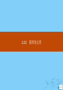 2019版高中数学 第一章 相似三角形定理与圆幂定理 1.2.2 圆周角定理课件 新人教B版选修4-