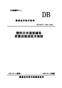 DB1303∕T 064-1999 塑料日光温室越冬茬番茄栽培技术规程