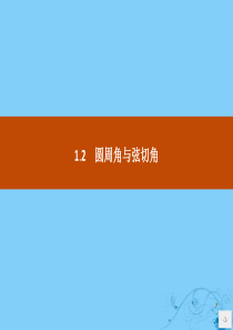 2019版高中数学 第一章 相似三角形定理与圆幂定理 1.2.1 圆的切线课件 新人教B版选修4-1