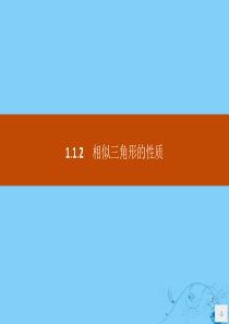 2019版高中数学 第一章 相似三角形定理与圆幂定理 1.1.2 相似三角形的性质课件 新人教B版选