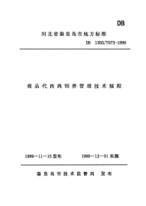 DB1303∕T 073-1999 商品代肉鸡饲养管理技术规程