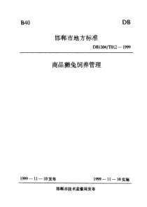 DB1304∕T 012-1999 商品獭兔饲养管理