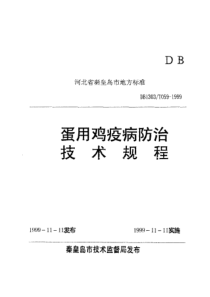 DB1303∕T 059-1999 蛋用鸡疫病防治技术规程