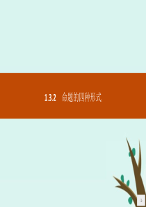 2019版高中数学 第一章 常用逻辑用语 1.3.2 命题的四种形式课件 新人教B版选修1-1