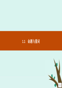 2019版高中数学 第一章 常用逻辑用语 1.1 命题与量词课件 新人教B版选修1-1