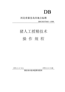 DB1303∕T 045-1999 猪人工授精技术操作规程