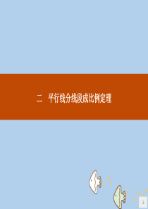 2019版高中数学 第一讲 相似三角形的判定及有关性质 1.2 平行线分线段成比例定理课件 新人教A