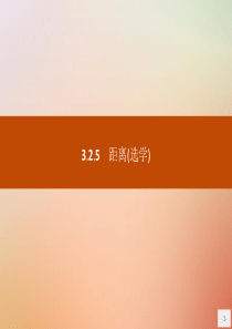 2019版高中数学 第三章 空间向量与立体几何 3.2.5 距离（选学）课件 新人教B版选修2-1