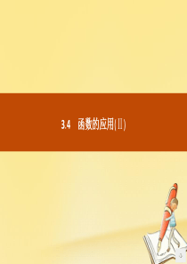 2019版高中数学 第三章 基本初等函数（Ⅰ）3.4 函数的应用（Ⅱ）课件 新人教B版必修1