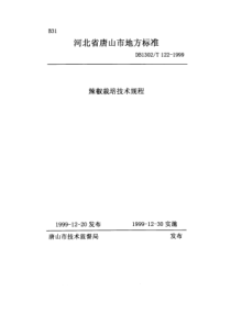 DB1302∕T 122-1999 辣椒栽培技术规程