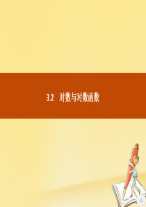 2019版高中数学 第三章 基本初等函数（Ⅰ）3.2.1 对数及其运算课件 新人教B版必修1