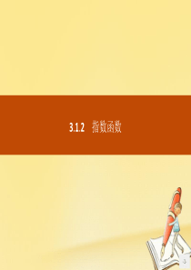 2019版高中数学 第三章 基本初等函数（Ⅰ）3.1.2 指数函数课件 新人教B版必修1