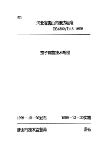 DB1302∕T 118-1999 茄子育苗技术规程