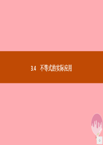 2019版高中数学 第三章 不等式 3.4 不等式的实际应用课件 新人教B版必修5