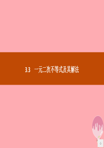 2019版高中数学 第三章 不等式 3.3 一元二次不等式及其解法课件 新人教B版必修5