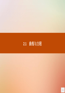 2019版高中数学 第二章 圆锥曲线与方程 2.1 曲线与方程课件 新人教B版选修2-1