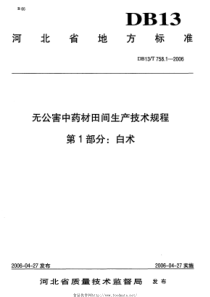 DB13T 758.1-2006 无公害中药材田间生产技术规程 第1部分白术