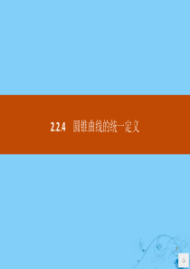 2019版高中数学 第二章 圆柱、圆锥与圆锥曲线 2.2.4 圆锥曲线的统一定义课件 新人教B版选修