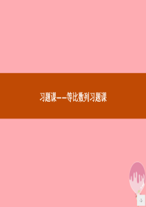 2019版高中数学 第二章 数列 2.3 习题课——等比数列习题课课件 新人教B版必修5